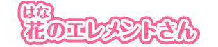 花のエレメントさん
