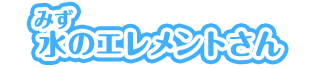 水のエレメントさん
