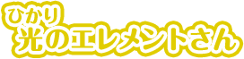 光のエレメントさん