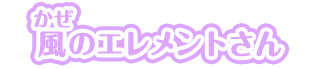 風のエレメントさん