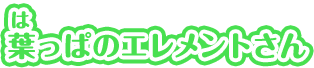 葉っぱのエレメントさん