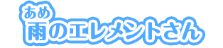 雨のエレメントさん