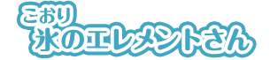 氷のエレメントさん