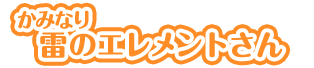 雷のエレメントさん