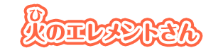 火のエレメントさん