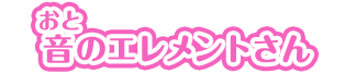 音のエレメントさん