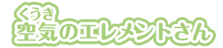 空気のエレメントさん