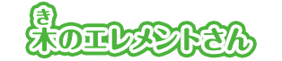 木のエレメントさん
