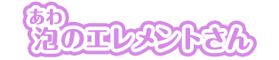 泡のエレメントさん