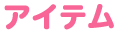アイテム