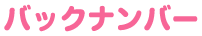 バックナンバー