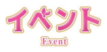 イベント