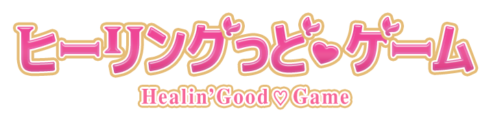 ヒーリングっど♥ゲーム