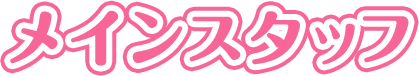 メインスタッフ