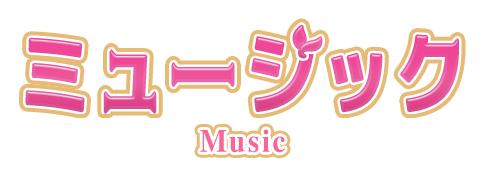 ミュージック