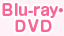 Blue-ray・DVD