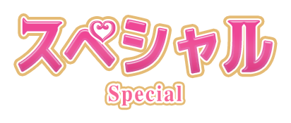 スペシャル