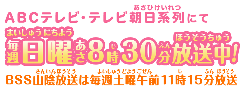 ABCテレビ・テレビ朝日系列にて2020年2月2日より毎週日曜あさ8時30分放送中！BSS山陰放送は毎週土曜午前11時15分放送