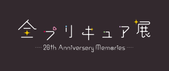 全プリキュア展 ～20th Anniversary Memories～