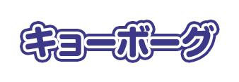 キョーボーグ