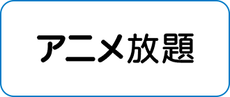 アニメ放題
