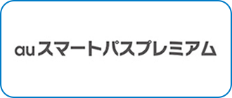 auスマートパスプレミアム