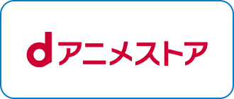 dアニメストア