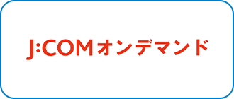 J:COMオンデマンド