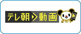 テレ朝動画