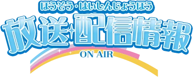 放送・配信情報