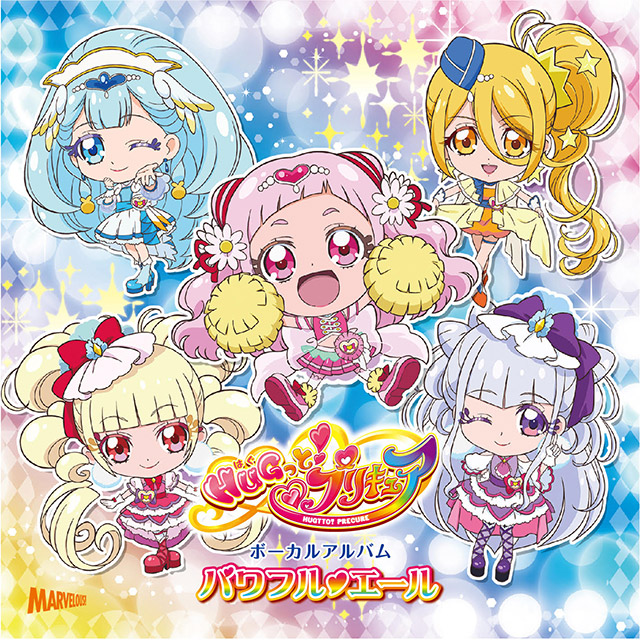 HUGっと！プリキュア」ボーカルアルバム 【パワフル♥エール