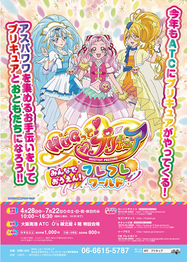 Ｈｕｇっと！プリキュア みんなでおうえん！フレフレワールド」開催！ | ニュース | Ｈｕｇっと！プリキュア -東映アニメーション