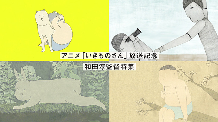 アニメ「いきものさん」放送記念 和田淳監督特集の放送が決定