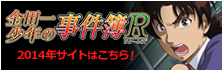 金田一少年の事件簿R 2014年サイトはこちら!