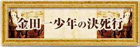 金田一少年の決死行