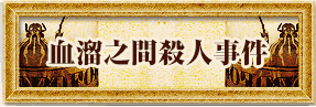 血溜之間殺人事件