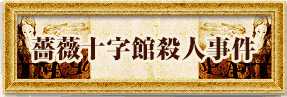 薔薇十字館殺人事件