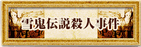 雪鬼伝説殺人事件