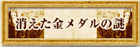 消えた金メダルの謎