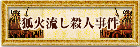 狐火流し殺人事件
