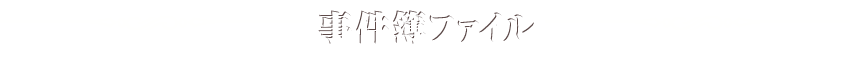 事件簿ファイル登場人物