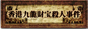 香港九龍財宝殺人事件