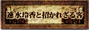 速水玲香と招かれざる客