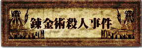 錬金術殺人事件