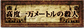 高度一万メートルの殺人