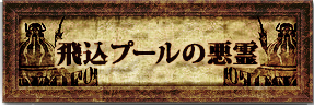 飛込プールの悪霊