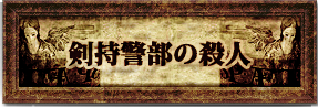 剣持警部の殺人