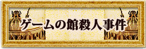 ゲームの館殺人事件