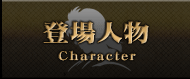登場人物
