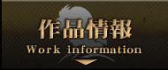 作品情報